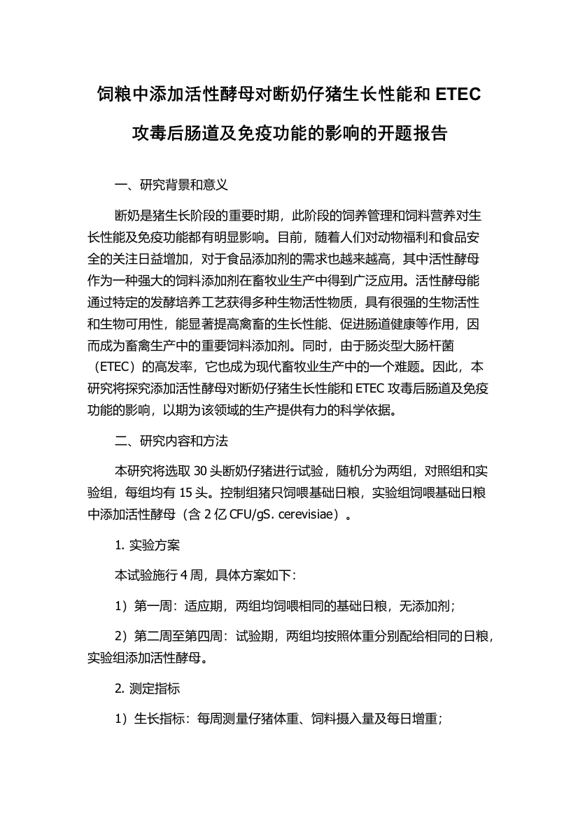 饲粮中添加活性酵母对断奶仔猪生长性能和ETEC攻毒后肠道及免疫功能的影响的开题报告