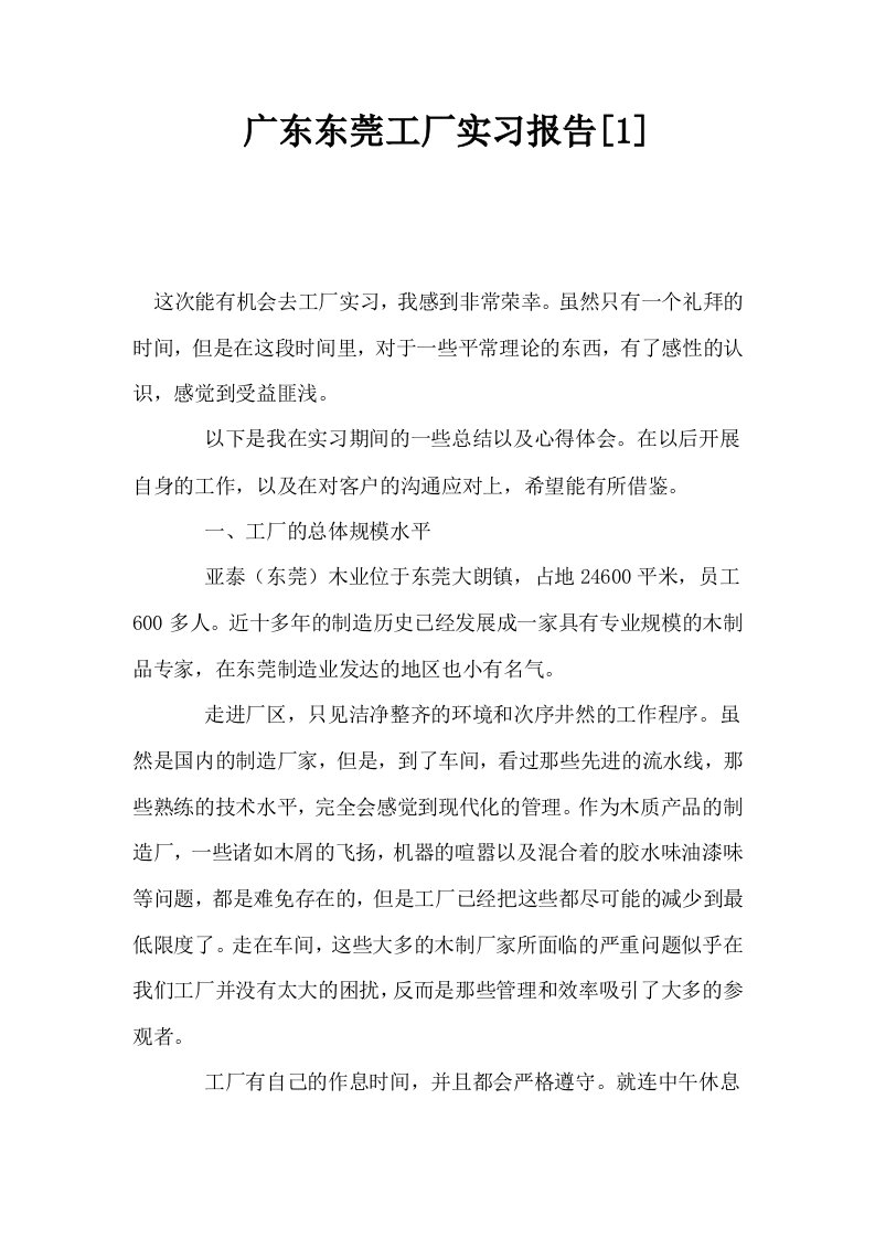 广东东莞工厂实习报告1