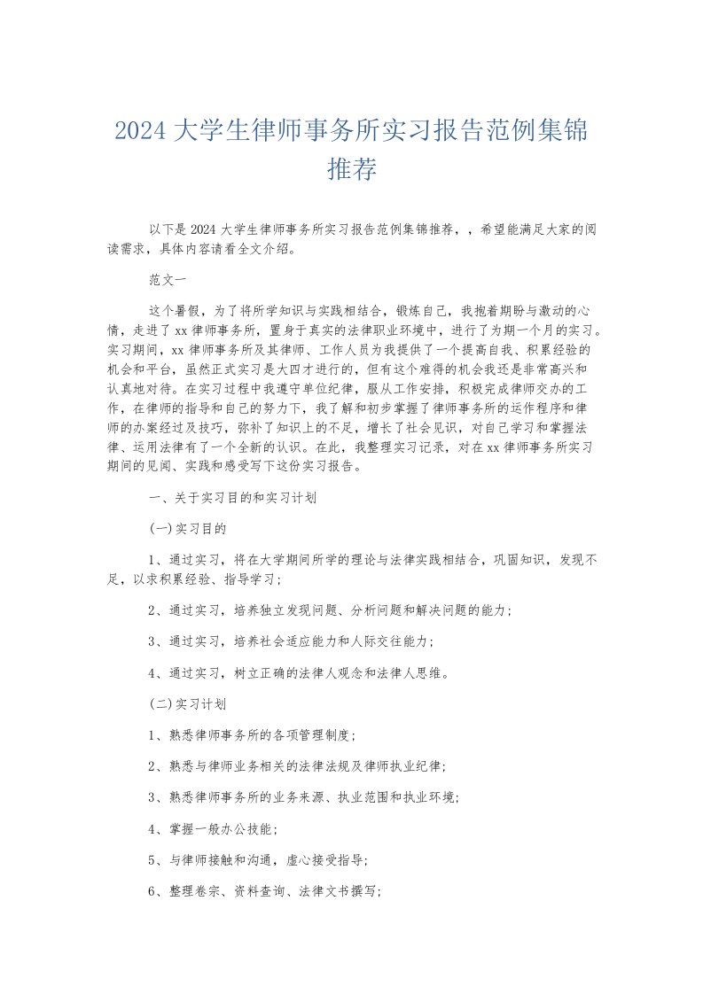 实习报告2024大学生律师事务所实习报告范例集锦推荐