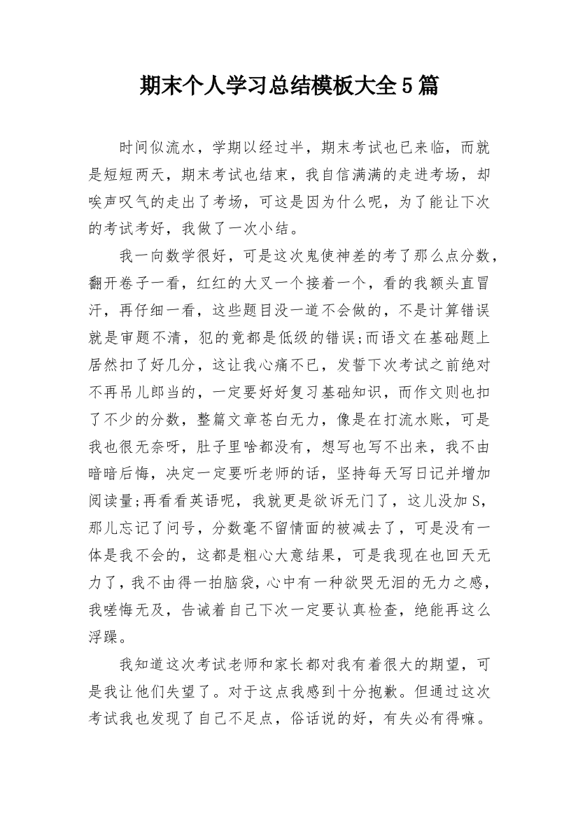 期末个人学习总结模板大全5篇