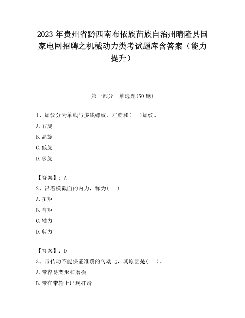 2023年贵州省黔西南布依族苗族自治州晴隆县国家电网招聘之机械动力类考试题库含答案（能力提升）