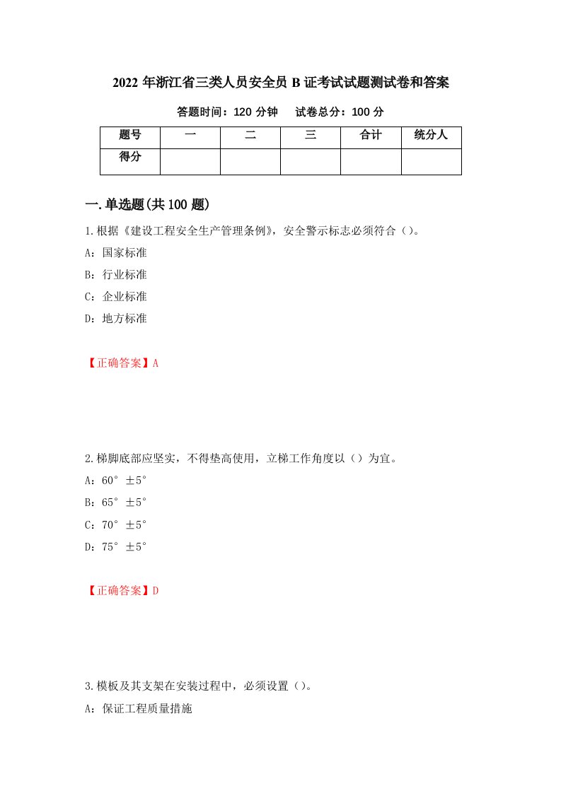 2022年浙江省三类人员安全员B证考试试题测试卷和答案99