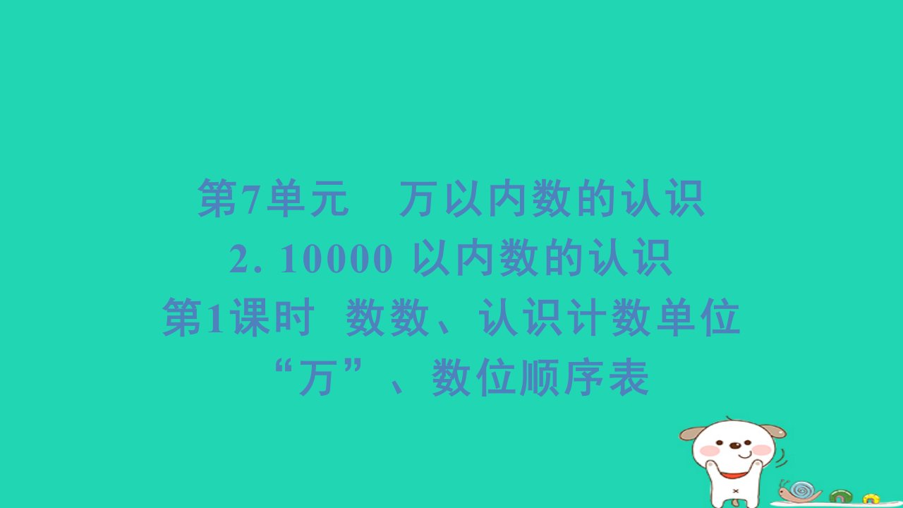 福建省2024二年级数学下册7万以内数的认识210000以内数的认识第1课时数数认识计数单位“万”数位顺序表课件新人教版