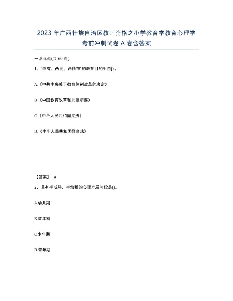 2023年广西壮族自治区教师资格之小学教育学教育心理学考前冲刺试卷A卷含答案