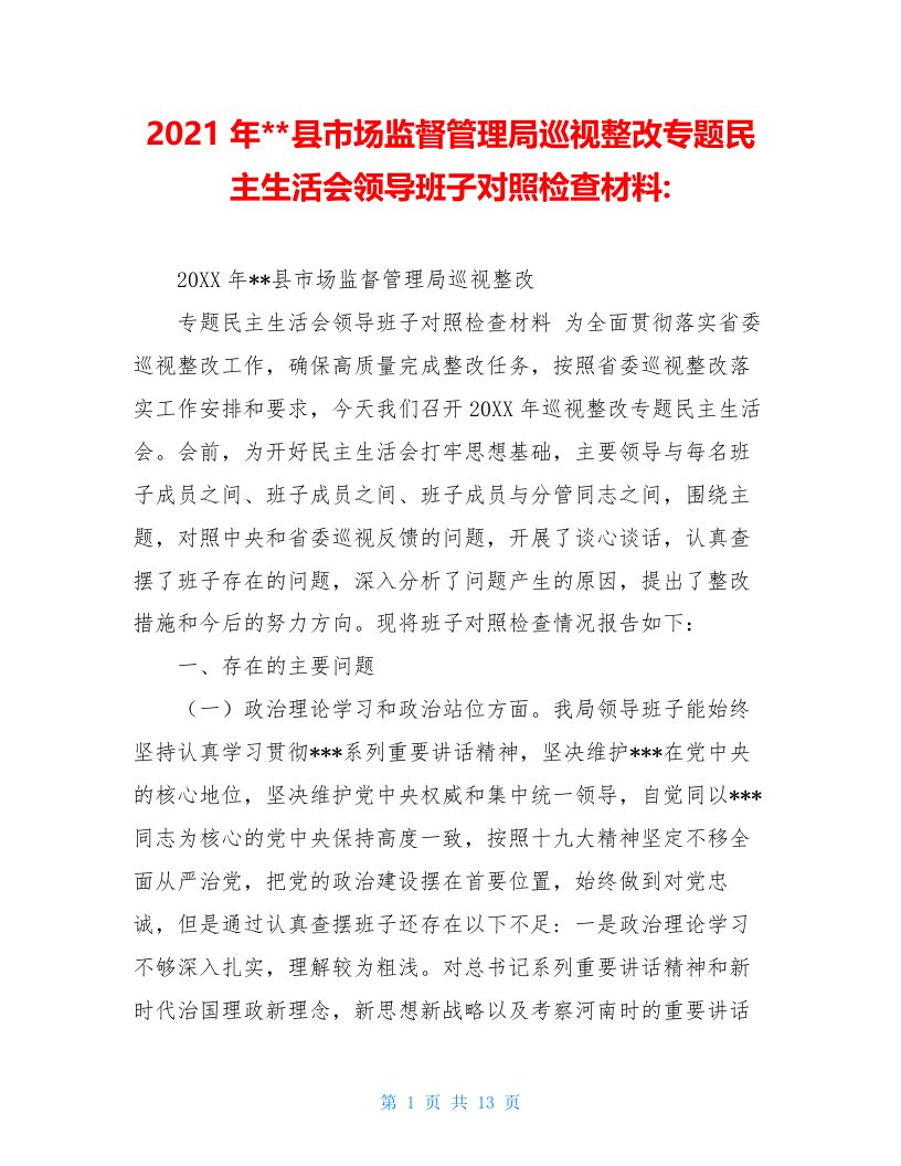 2021年--县市场监督管理局巡视整改专题民主生活会领导班子对照检查材料-