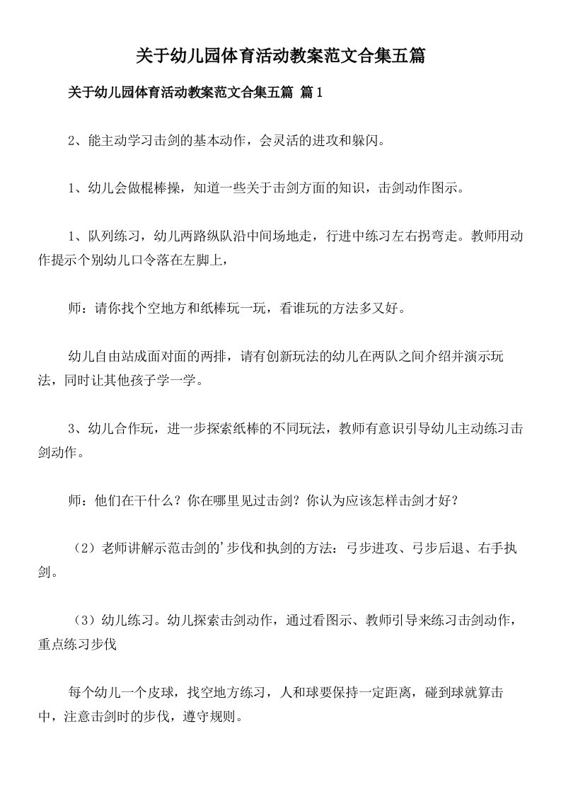 关于幼儿园体育活动教案范文合集五篇