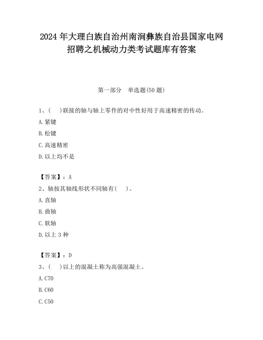 2024年大理白族自治州南涧彝族自治县国家电网招聘之机械动力类考试题库有答案