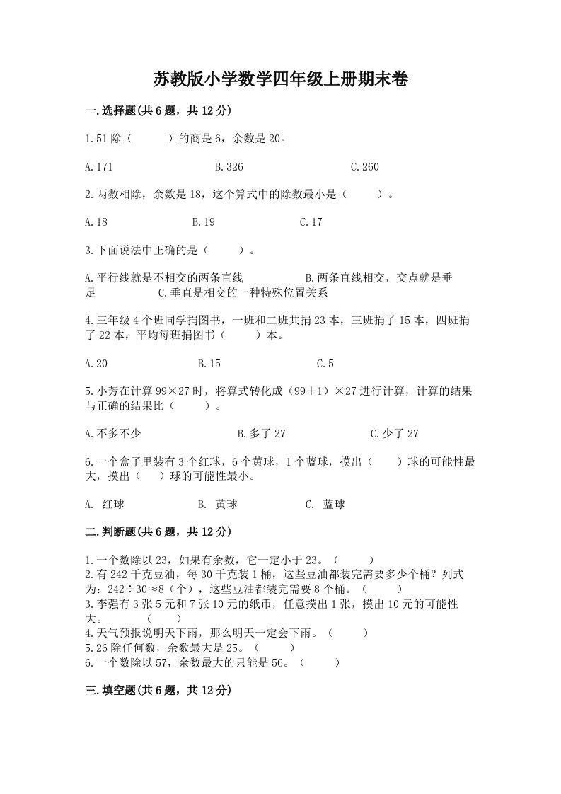 苏教版小学数学四年级上册期末卷及答案（真题汇编）