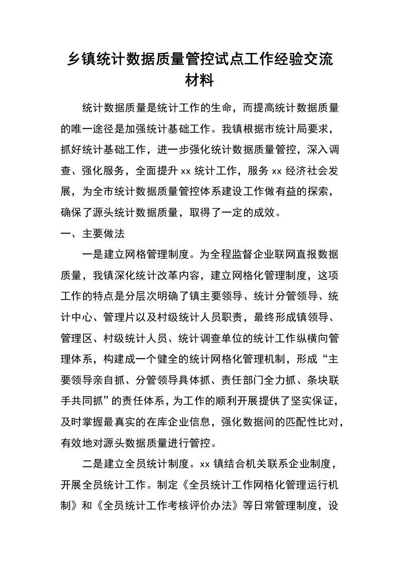 乡镇统计数据质量管控试点工作经验交流材料