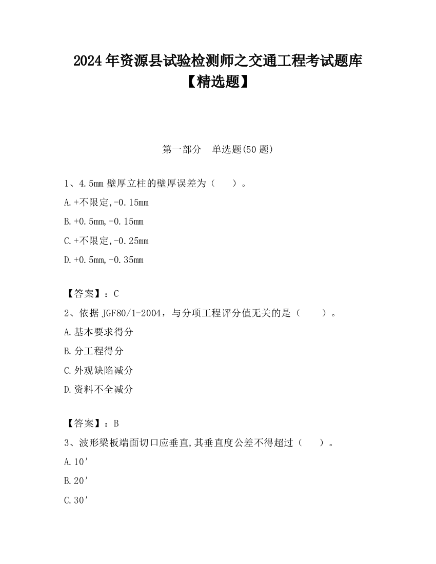 2024年资源县试验检测师之交通工程考试题库【精选题】