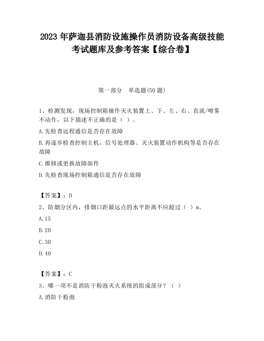 2023年萨迦县消防设施操作员消防设备高级技能考试题库及参考答案【综合卷】