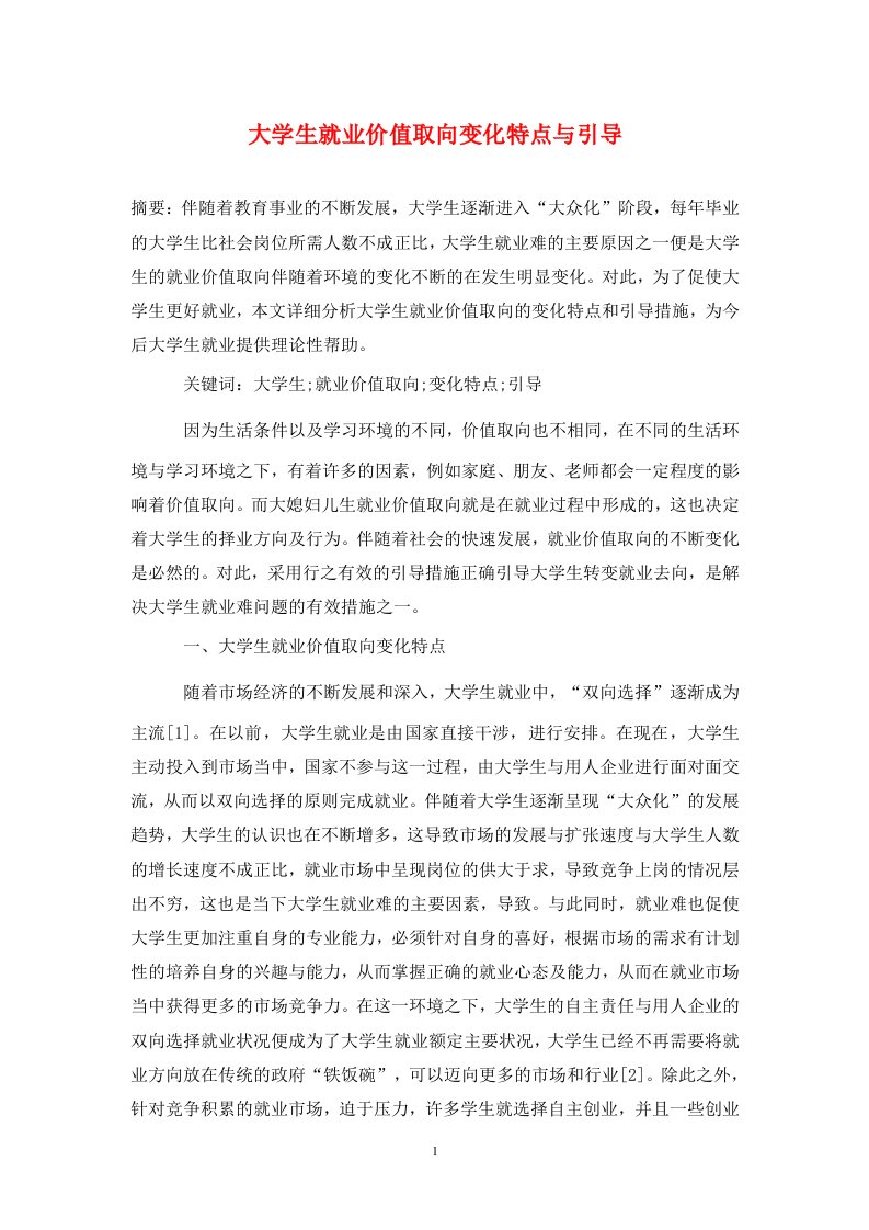 精编大学生就业价值取向变化特点与引导