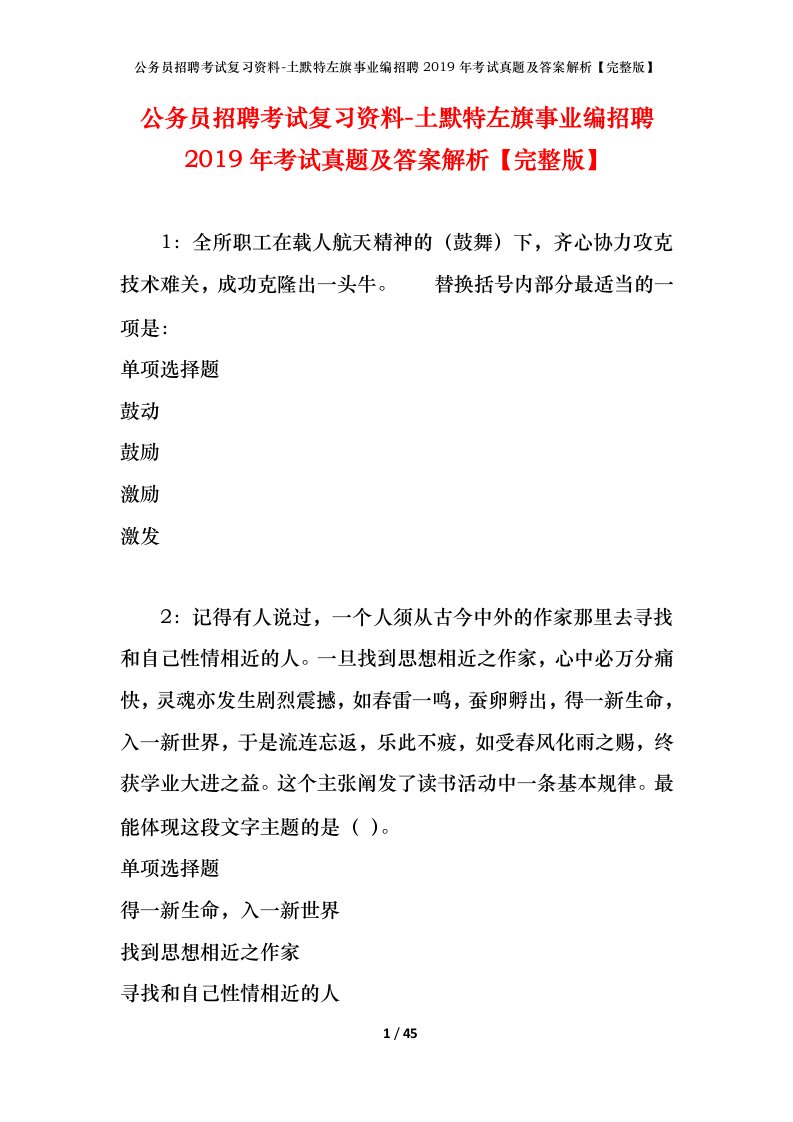 公务员招聘考试复习资料-土默特左旗事业编招聘2019年考试真题及答案解析完整版