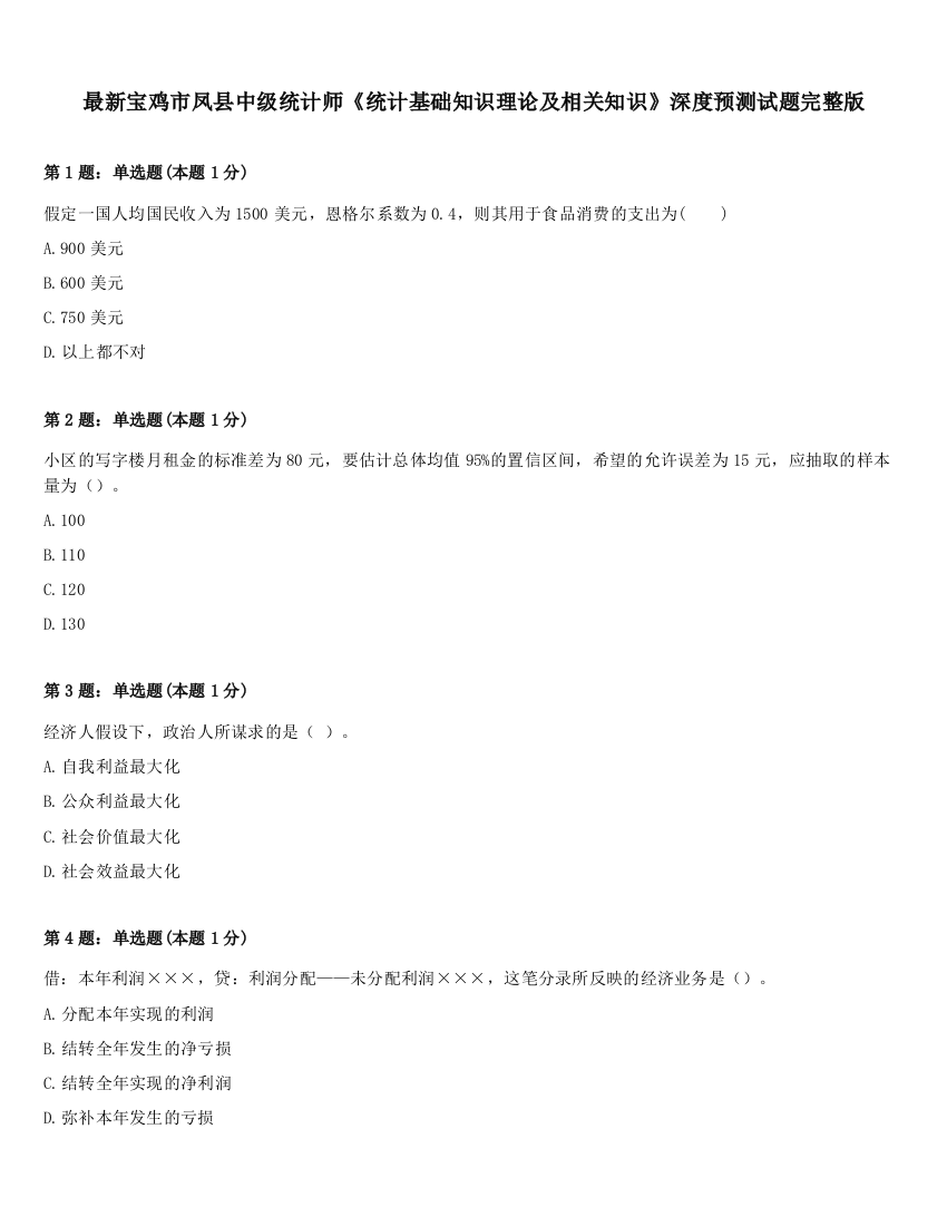 最新宝鸡市凤县中级统计师《统计基础知识理论及相关知识》深度预测试题完整版