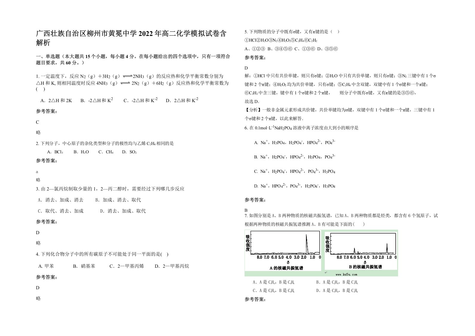 广西壮族自治区柳州市黄冕中学2022年高二化学模拟试卷含解析