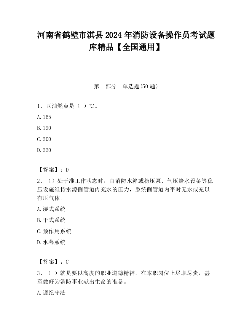 河南省鹤壁市淇县2024年消防设备操作员考试题库精品【全国通用】