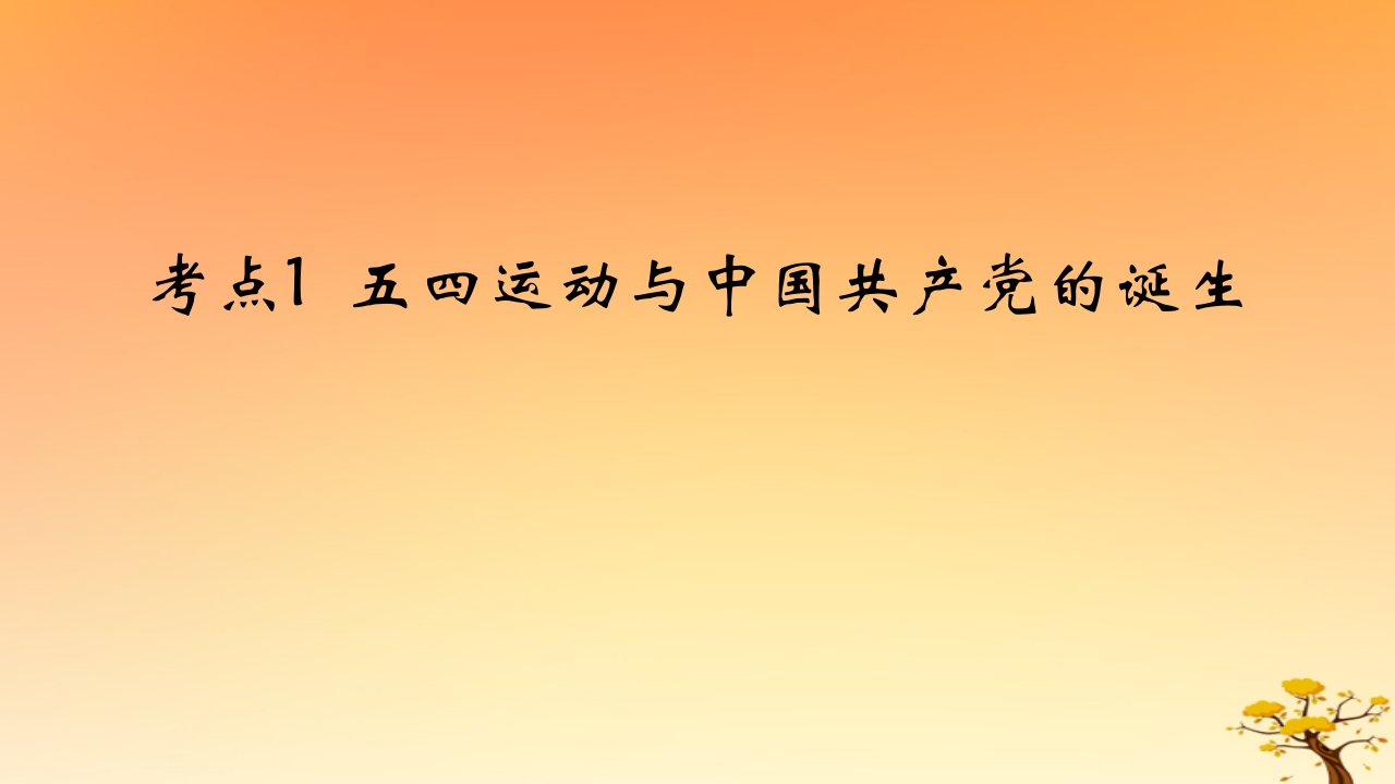 2025版高考历史一轮复习新题精练专题六中国共产党的成立与新民主主义革命考点1五四运动与中国共产党的诞生能力提升课件