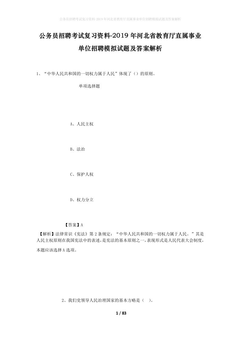 公务员招聘考试复习资料-2019年河北省教育厅直属事业单位招聘模拟试题及答案解析