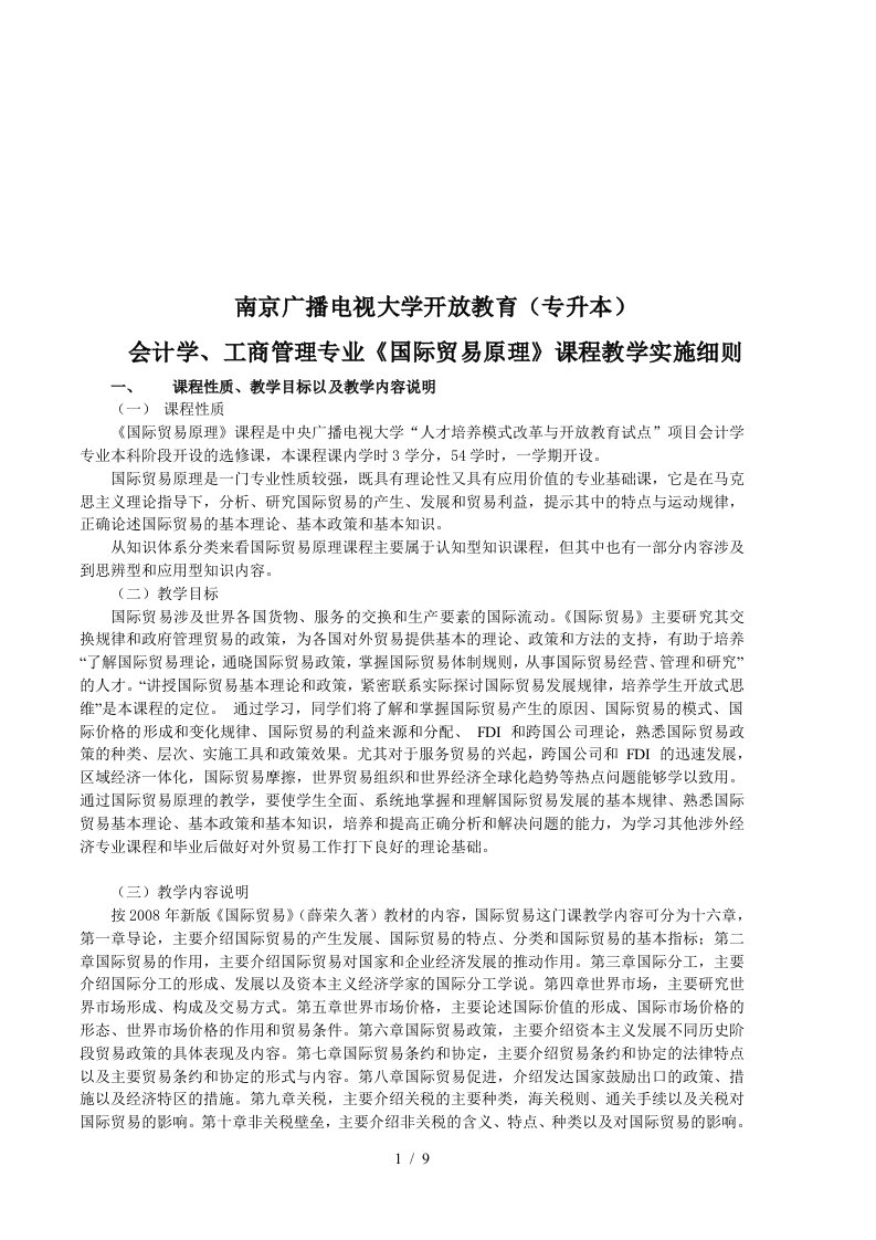 国际贸易原理课程教学实施细则