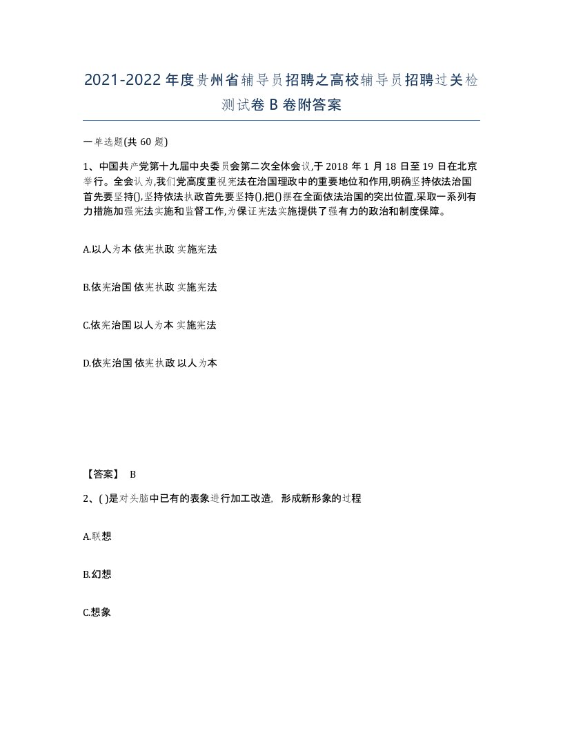 2021-2022年度贵州省辅导员招聘之高校辅导员招聘过关检测试卷B卷附答案