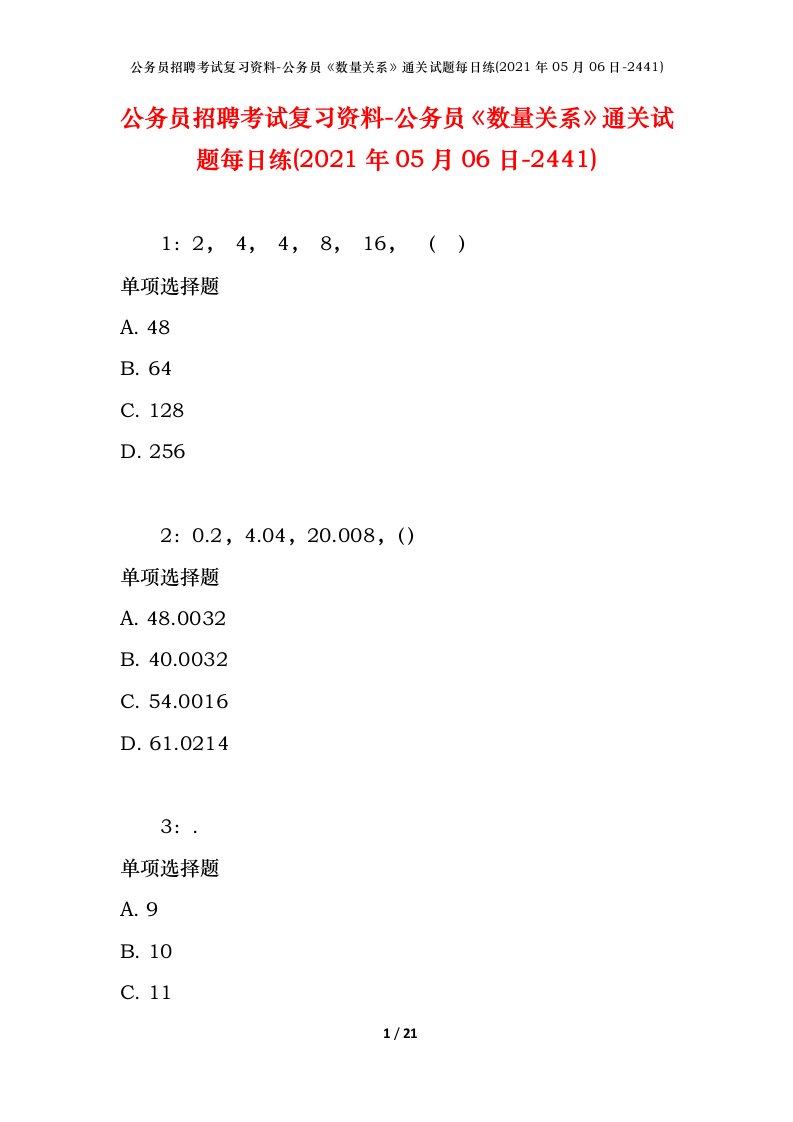 公务员招聘考试复习资料-公务员数量关系通关试题每日练2021年05月06日-2441