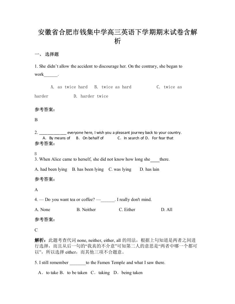 安徽省合肥市钱集中学高三英语下学期期末试卷含解析