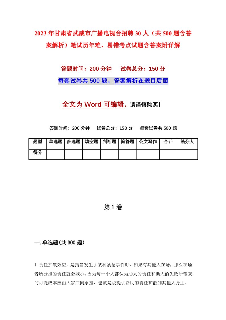 2023年甘肃省武威市广播电视台招聘30人共500题含答案解析笔试历年难易错考点试题含答案附详解