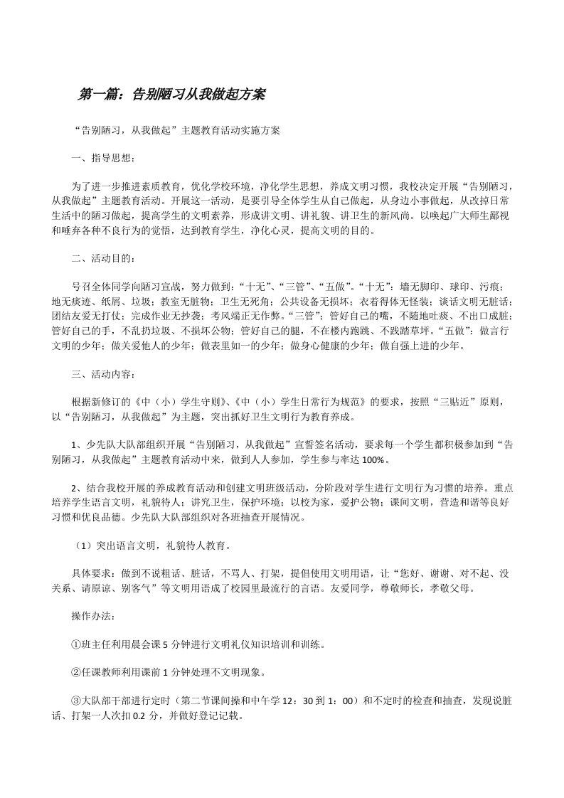 告别陋习从我做起方案[修改版]