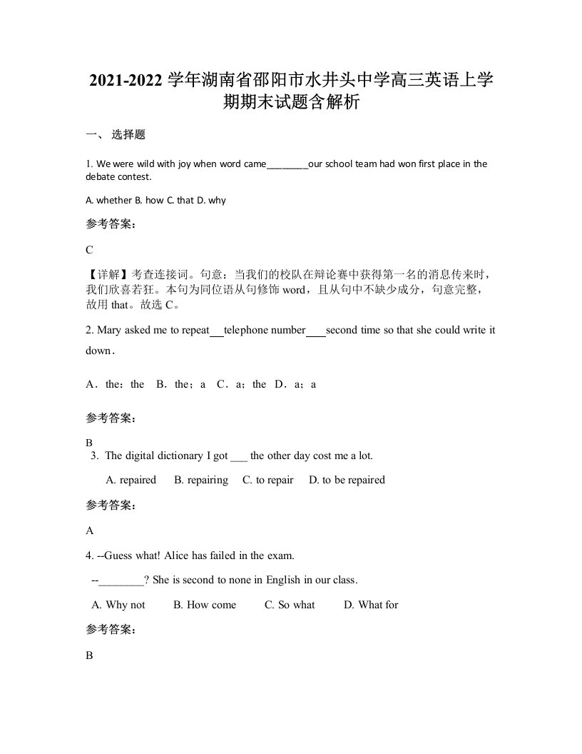 2021-2022学年湖南省邵阳市水井头中学高三英语上学期期末试题含解析