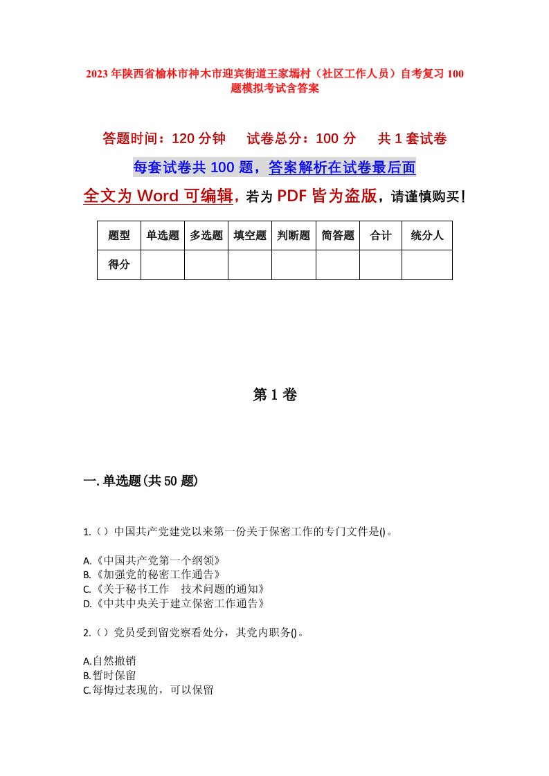 2023年陕西省榆林市神木市迎宾街道王家墕村社区工作人员自考复习100题模拟考试含答案