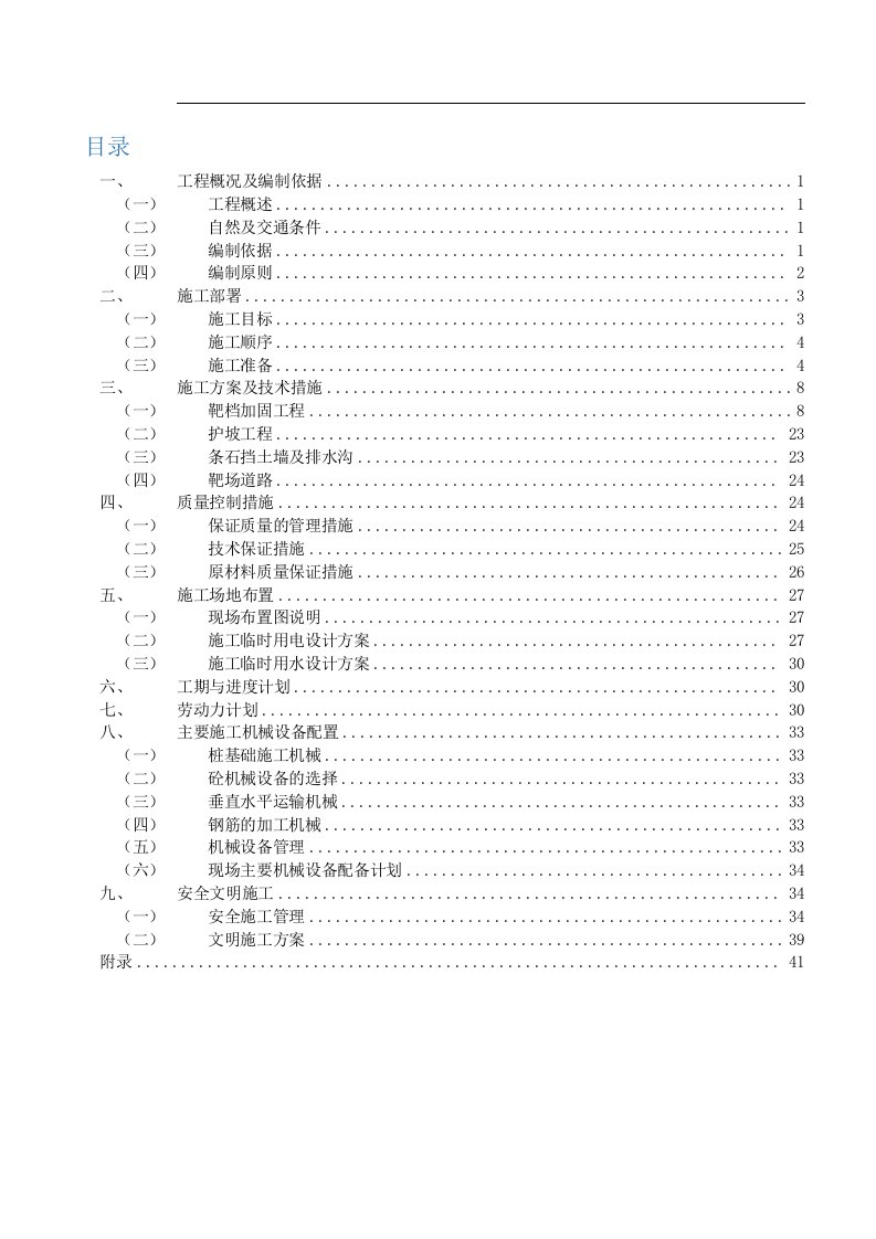 某部队靶场工程施工组织设计方案