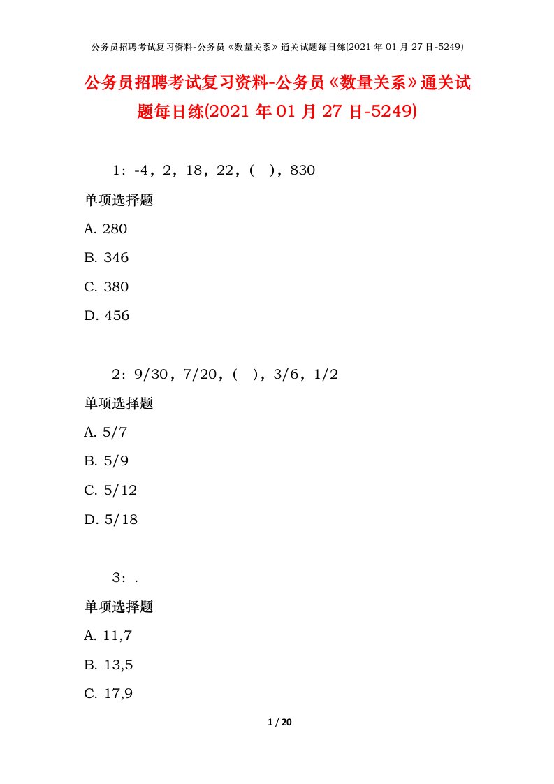 公务员招聘考试复习资料-公务员数量关系通关试题每日练2021年01月27日-5249