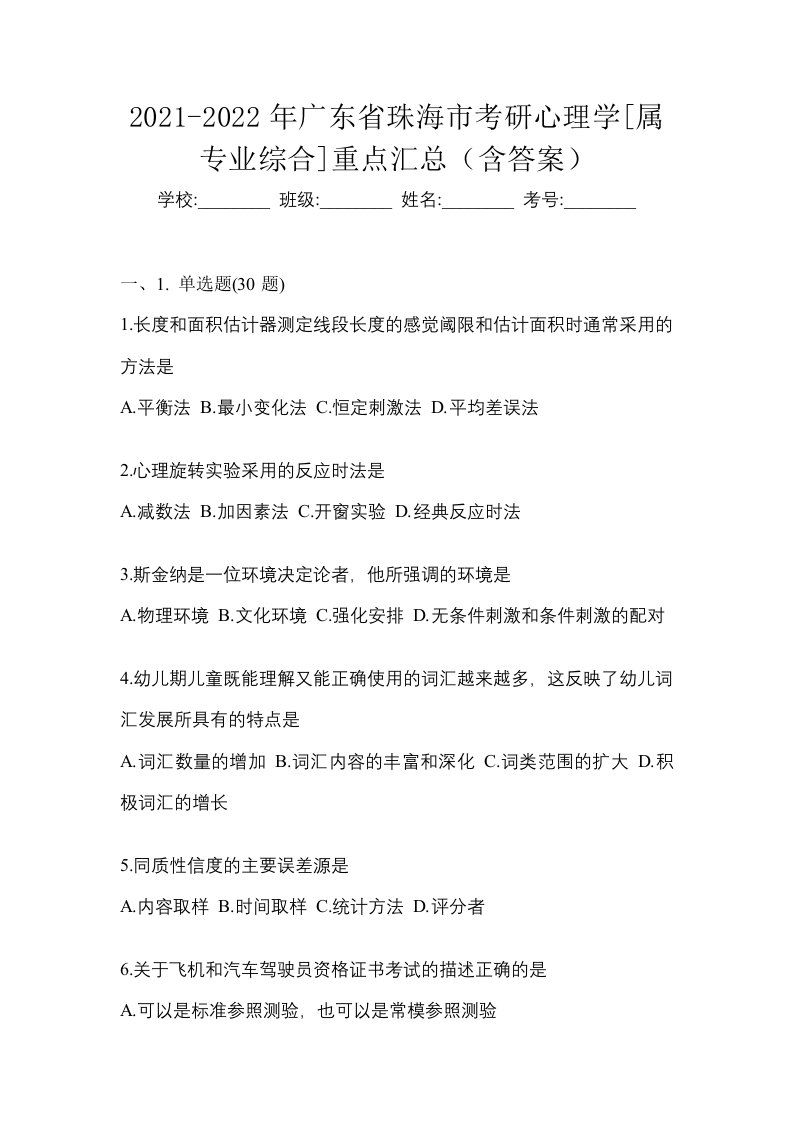 2021-2022年广东省珠海市考研心理学属专业综合重点汇总含答案