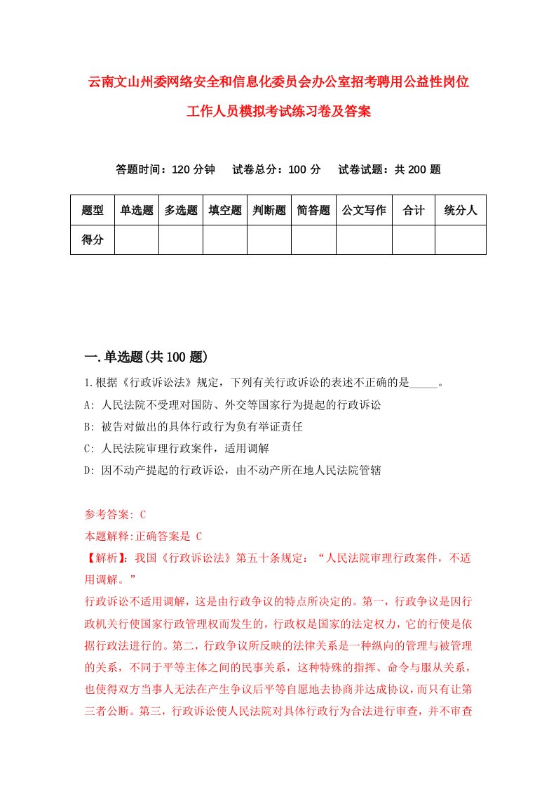 云南文山州委网络安全和信息化委员会办公室招考聘用公益性岗位工作人员模拟考试练习卷及答案第2版