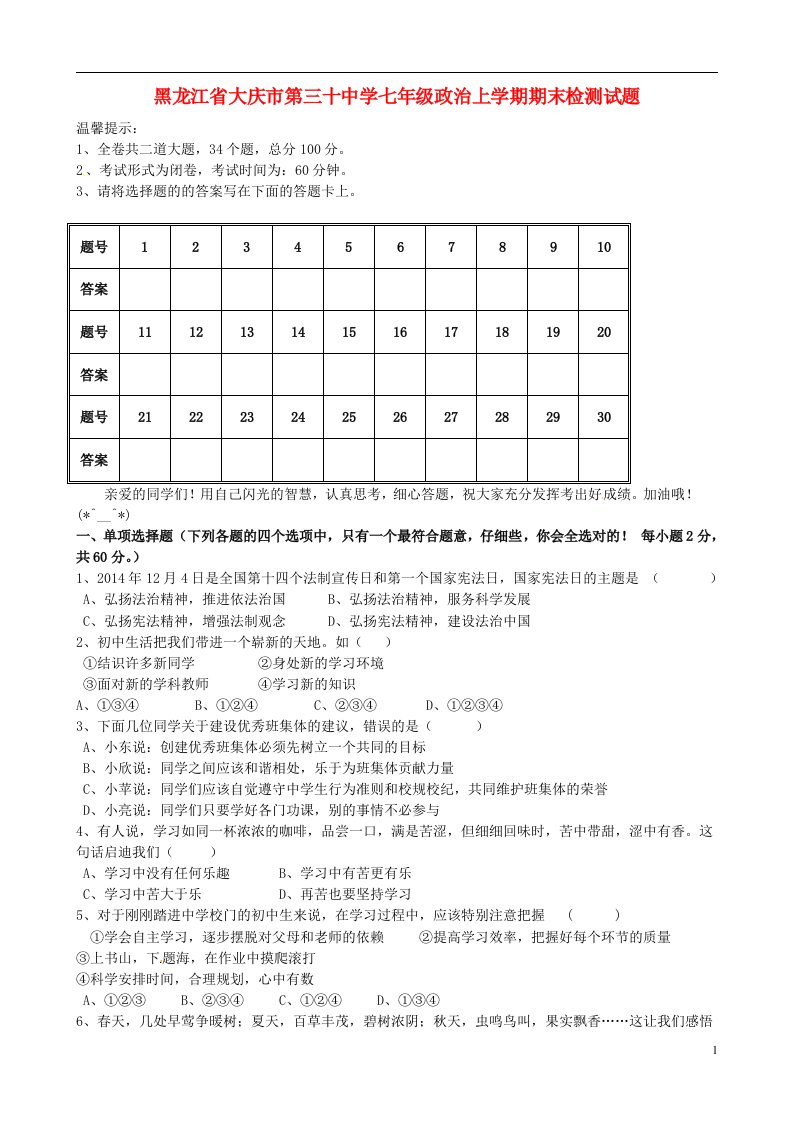 黑龙江省大庆市第三十中学七级政治上学期期末检测试题