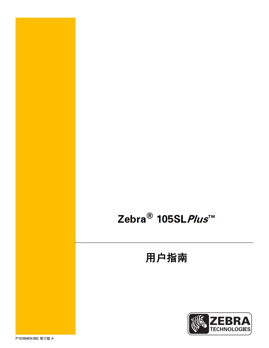 斑马打印机105SLPlus使用说明书