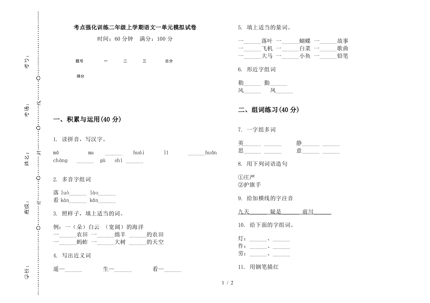 考点强化训练二年级上学期语文一单元模拟试卷