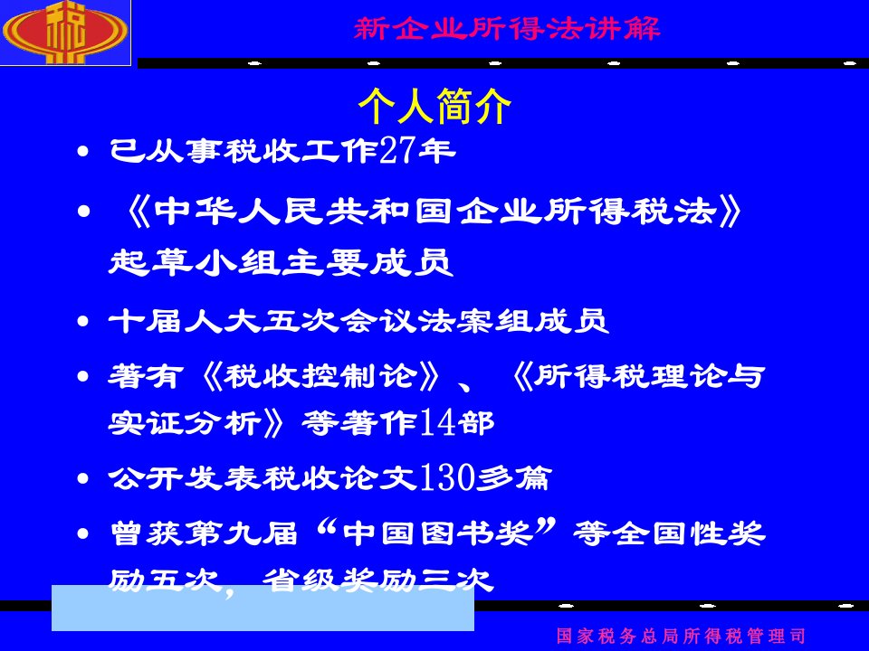 新企业所得税法分析