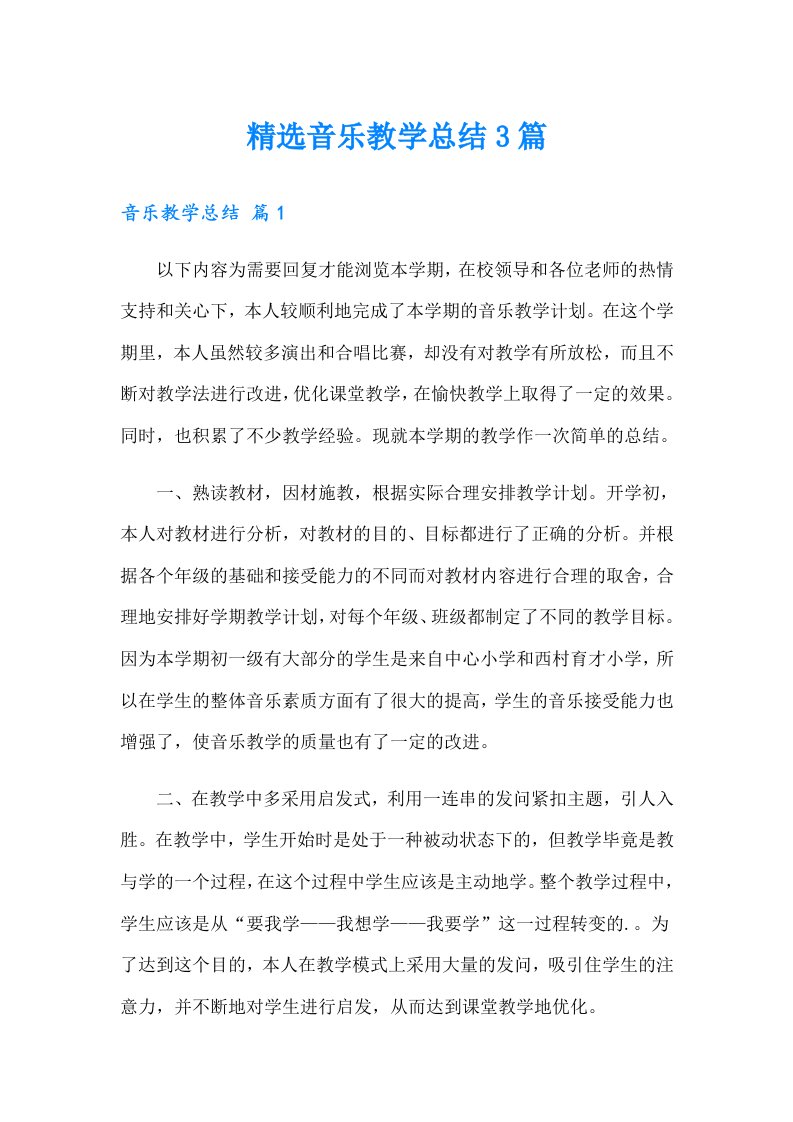 精选音乐教学总结3篇