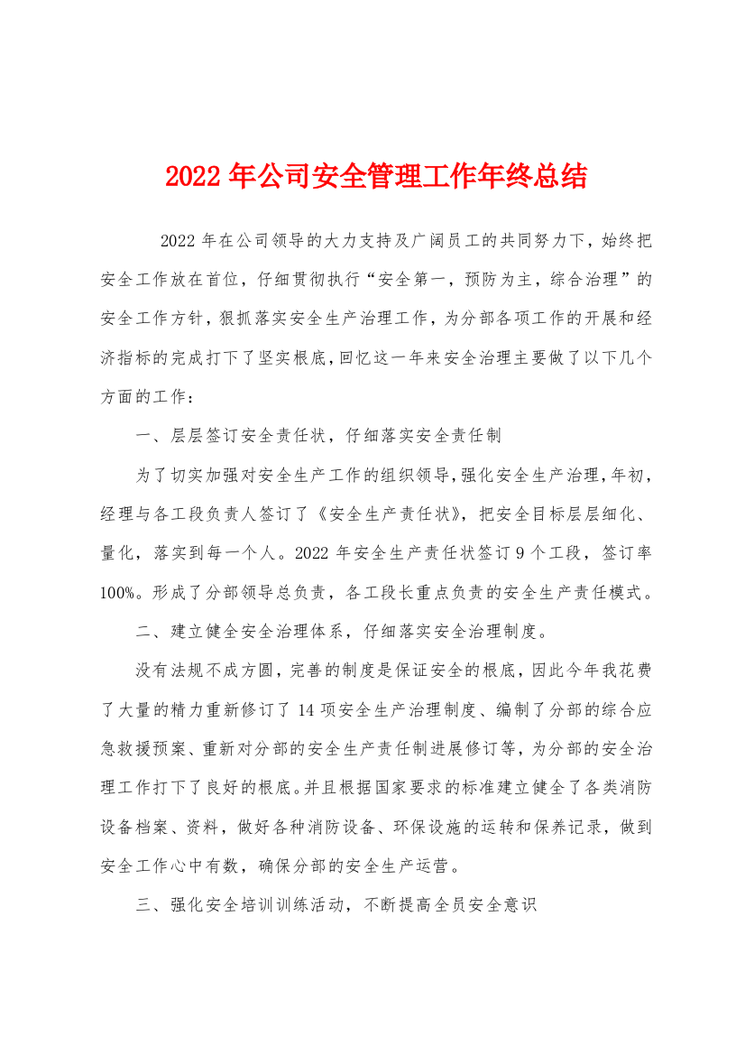 2022年公司安全管理工作年终总结