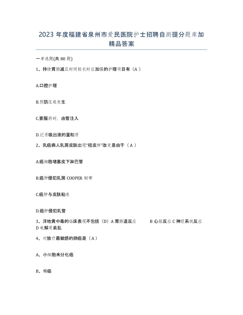 2023年度福建省泉州市爱民医院护士招聘自测提分题库加答案