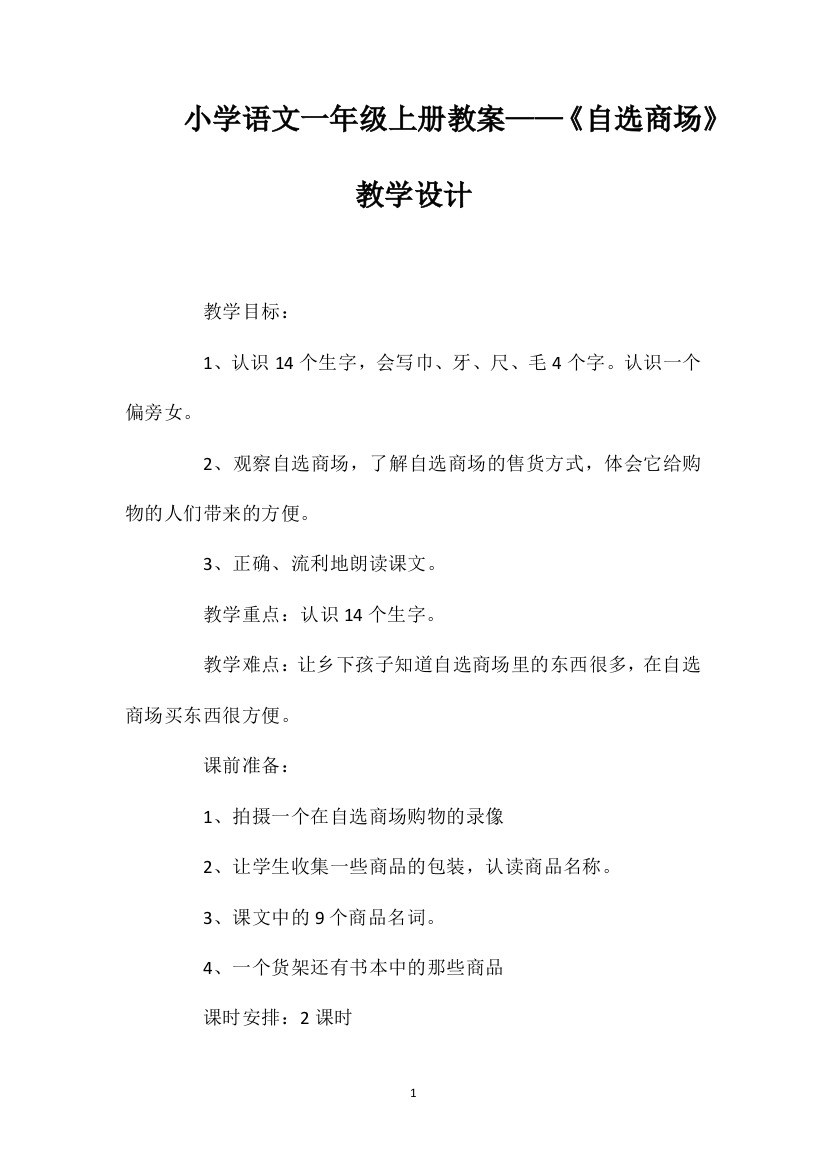 小学语文一年级上册教案——《自选商场》教学设计