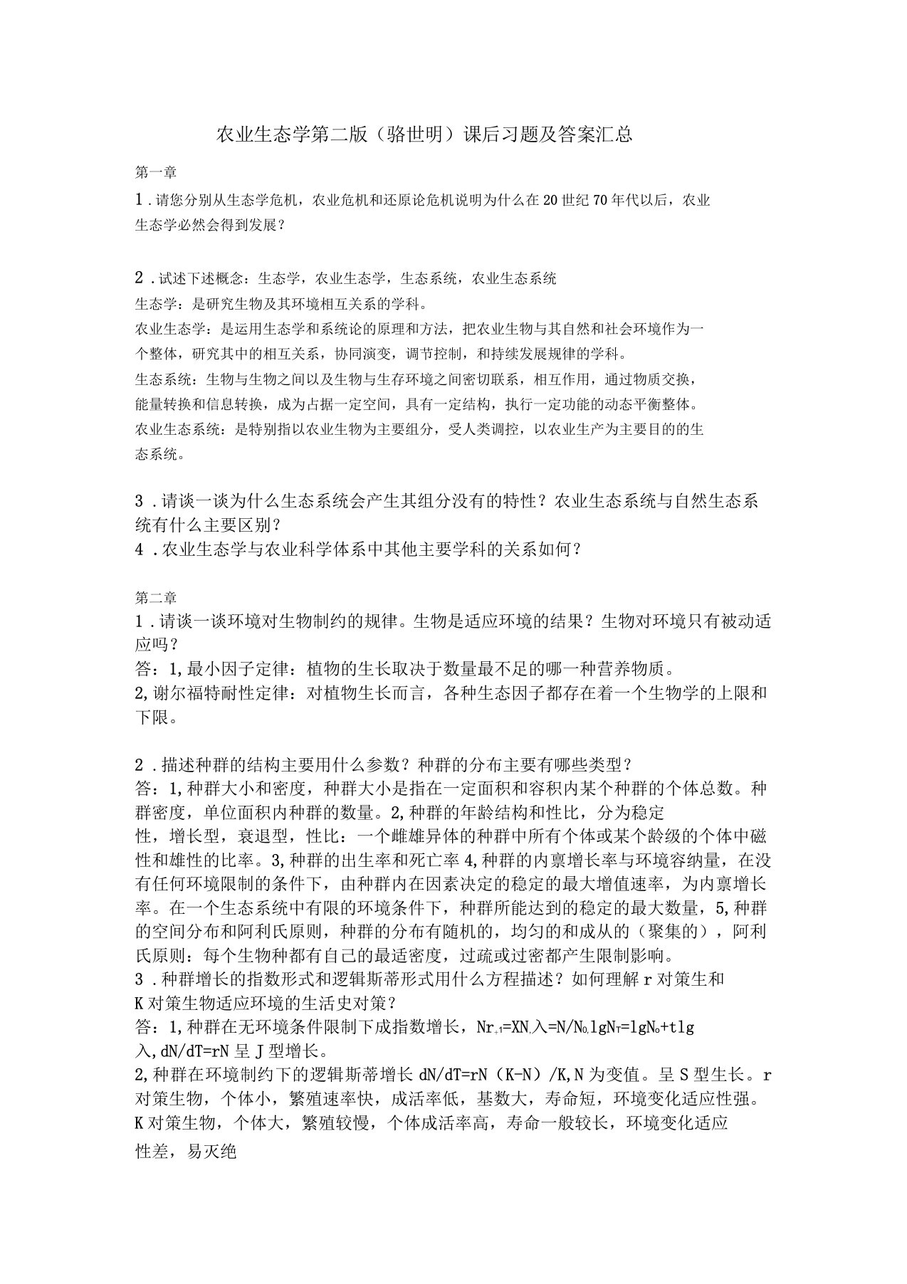 农业生态学第二版骆世明课后习题及答案汇总