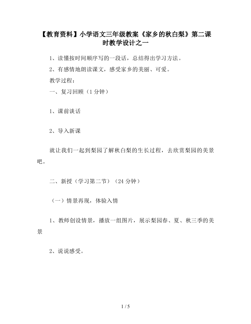 【教育资料】小学语文三年级教案《家乡的秋白梨》第二课时教学设计之一