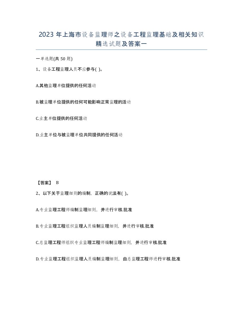 2023年上海市设备监理师之设备工程监理基础及相关知识试题及答案一