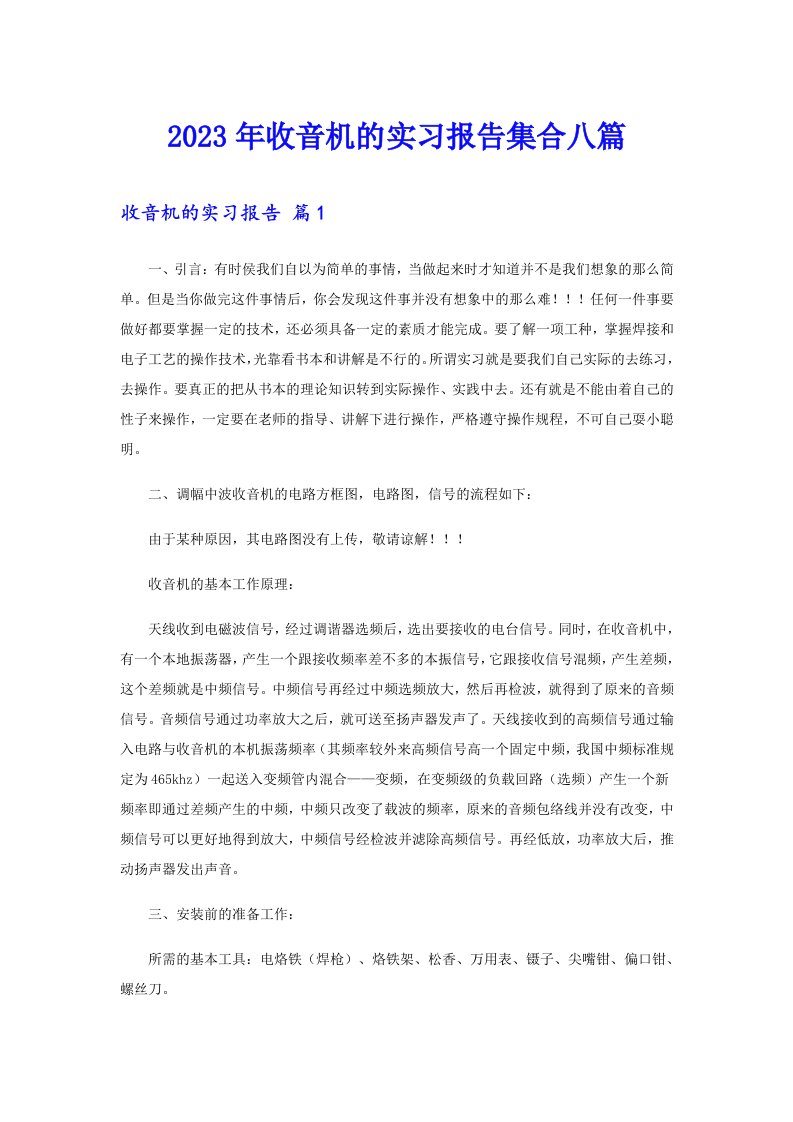 2023年收音机的实习报告集合八篇