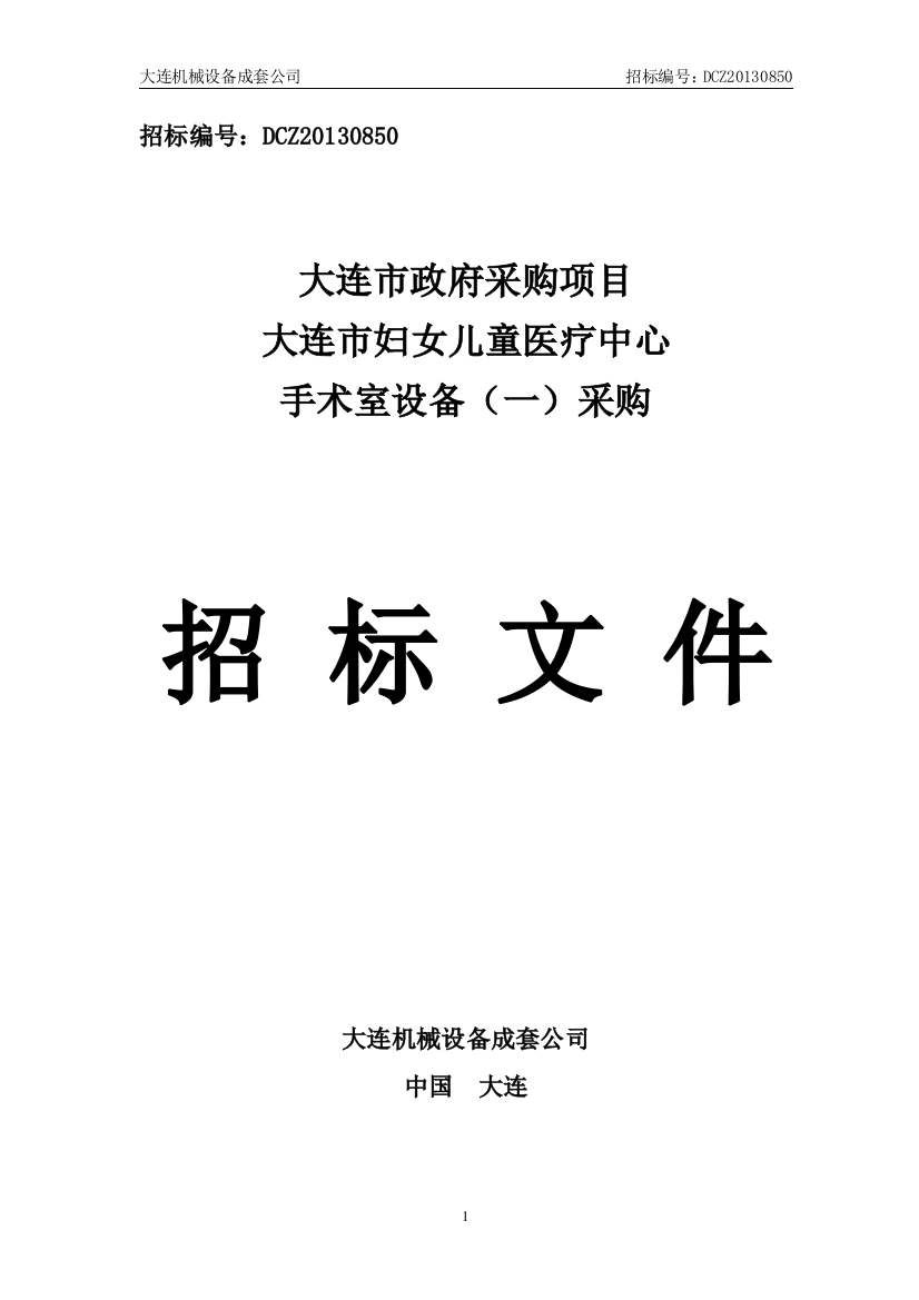 大连市妇女儿童医疗中心手术室设备采购招标文件