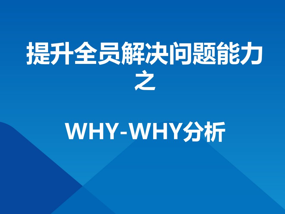 5Why分析法(经典完整版)