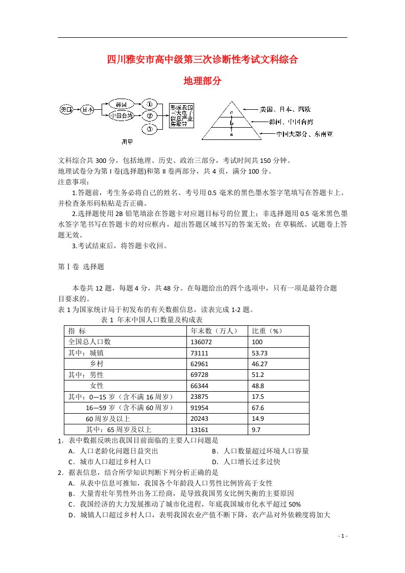 四川省雅安市高三文综（地理部分）第三次诊断性试题新人教版