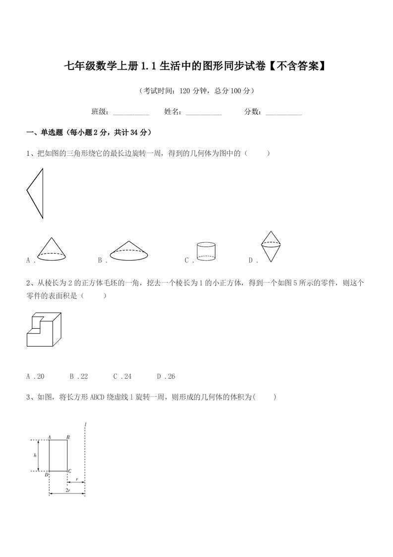 2020年度榆树市环城乡双井中学七年级数学上册1.1生活中的图形同步试卷【不含答案】